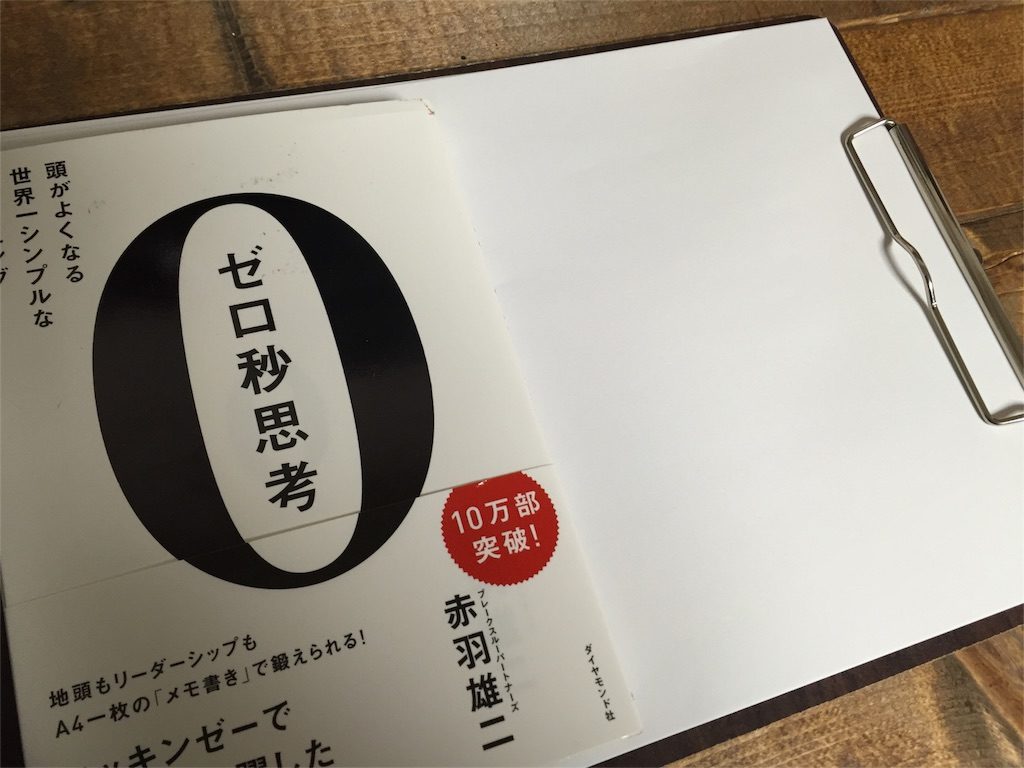 1年半後の追記あり ゼロ秒思考メモ は一生ものの習慣になると思う