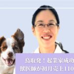 鳥取県の獣医師女性起業家成功例