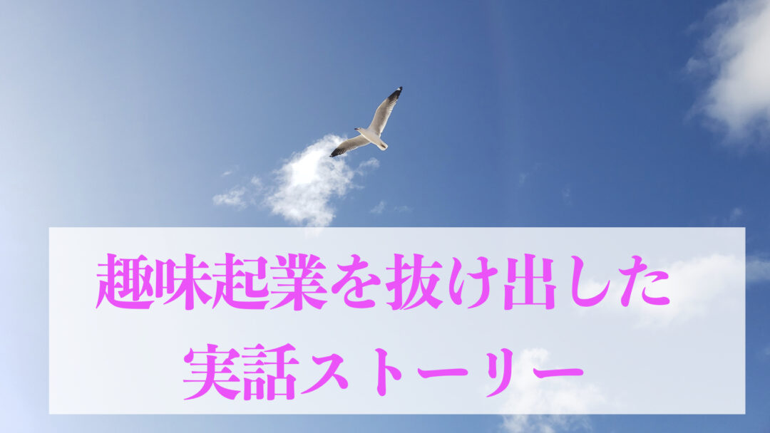 趣味起業を抜け出した実話成功ストーリー