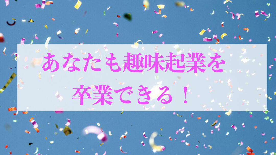 趣味起業を卒業して成功した女性起業家になる