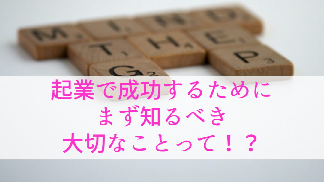 女性起業家が成功するために知るべき大切なこと