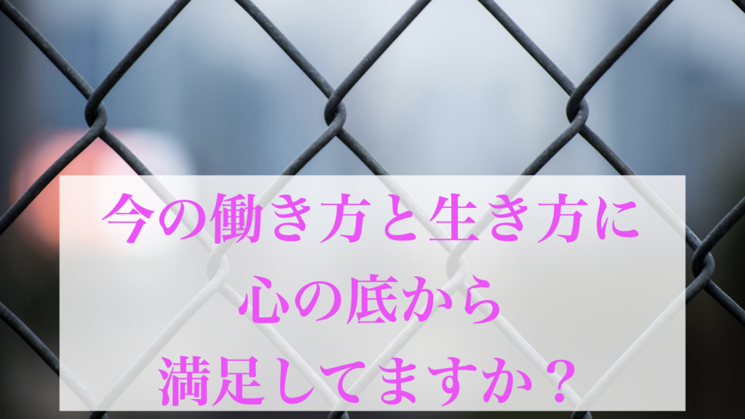 ひとり女性起業家のあなた、今の働き方と生き方に心の底から満足していますか？