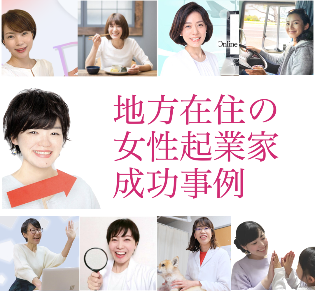 地方在住の女性起業家成功事例