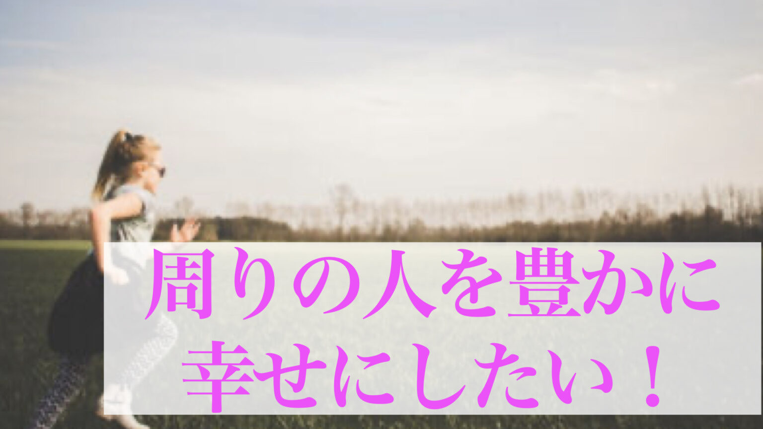 周りの人を豊かにしたかったら起業家がすること