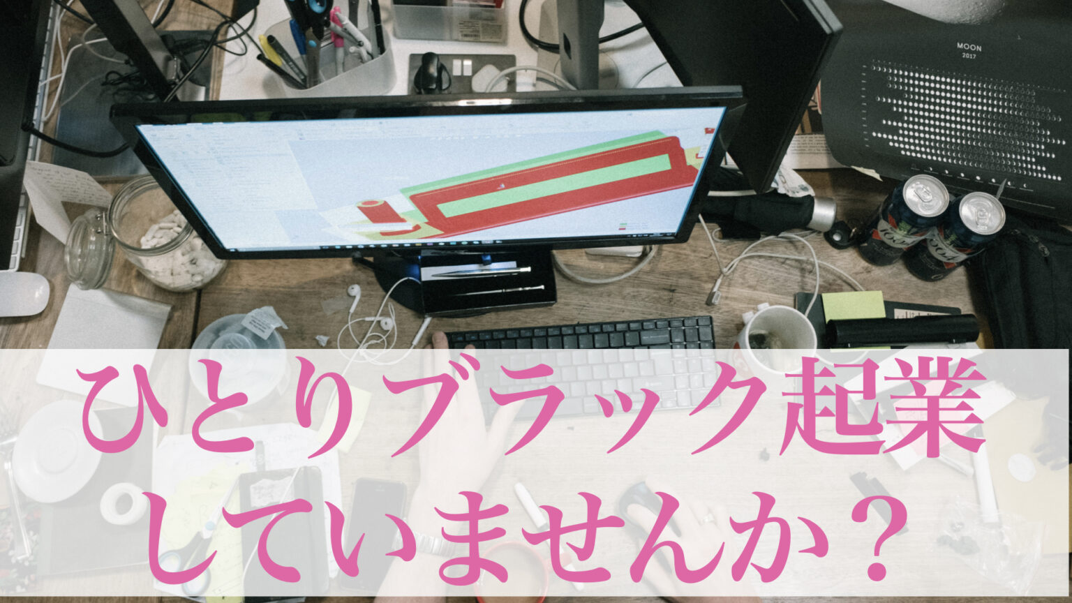 ひとりブラック起業していませんか？