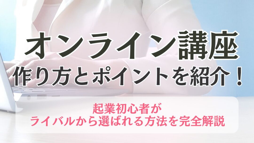 オンライン講座の継続率向上とリピーター獲得のための施策