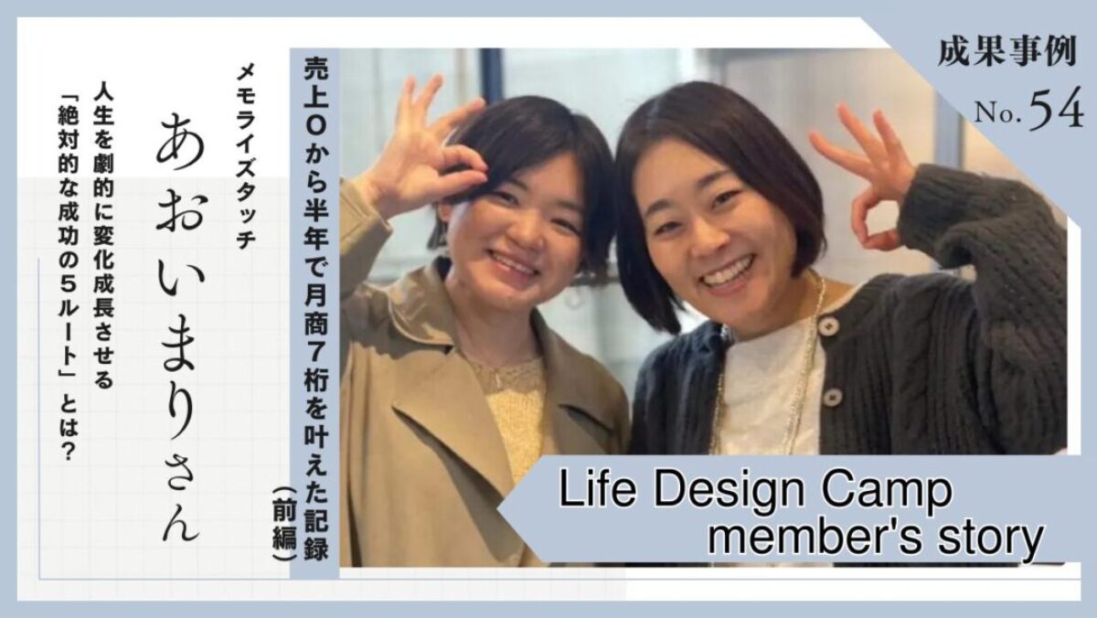 売上0から半年で月商7桁を叶えた2児ママの全記録〈前編〉【Life Design