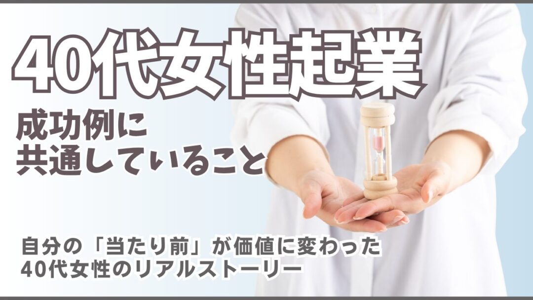 40代女性企業の成功例