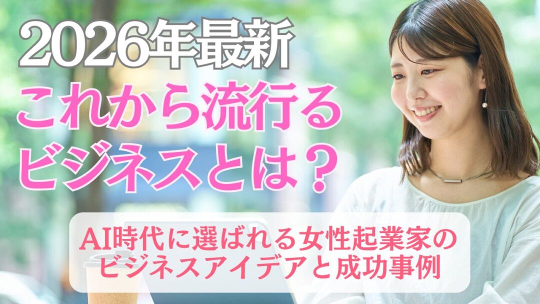 2026年最新「流行るビジネス」