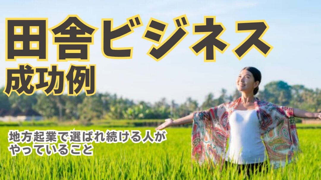田舎ビジネスの成功例