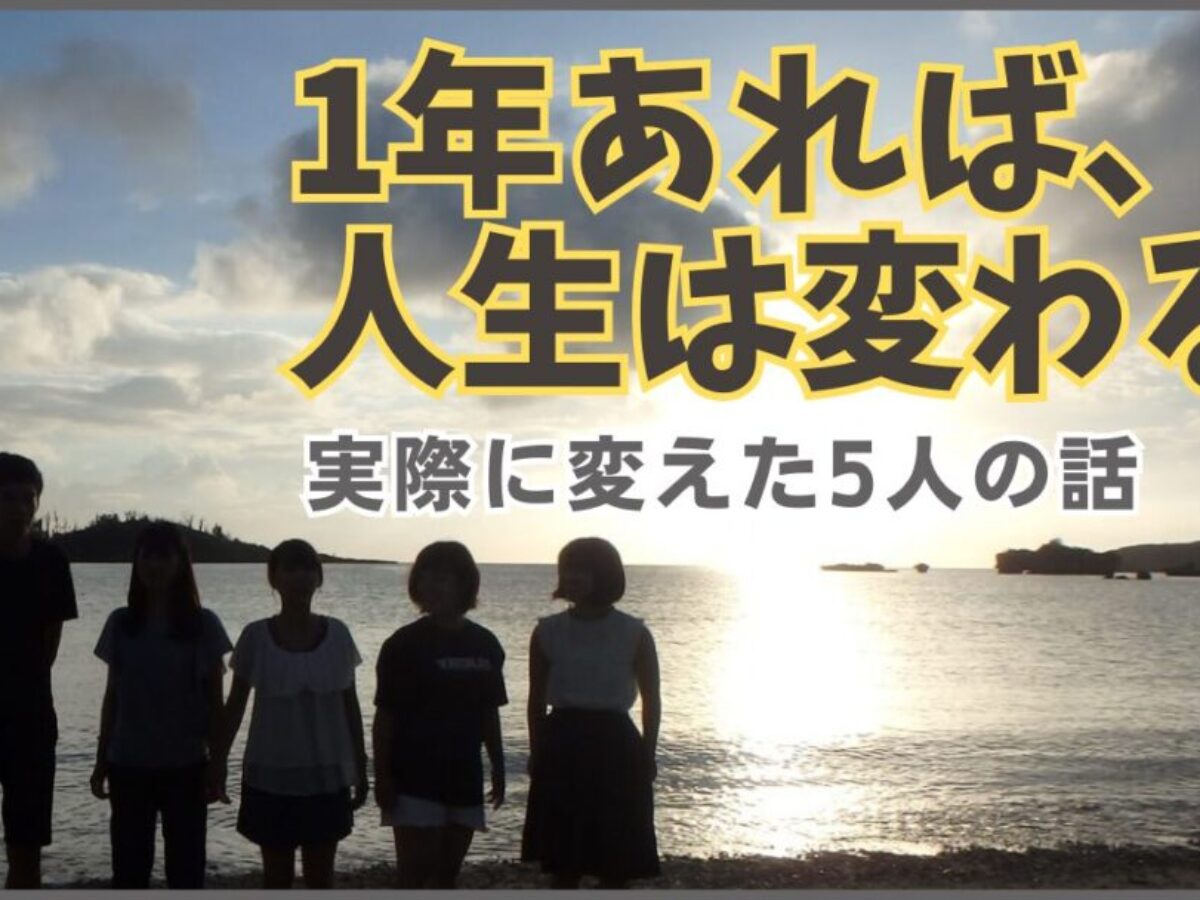 1年あれば、人生は変わる。実際に変えた5人の話 - Life Design Flag